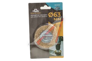 Кордщетка для дрели дисковая 63мм витая латунь MOS 38483М