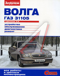 Книга ГАЗ-31105 дв.2.3i ремонт своими силами ЗА РУЛЕМ (54985)(52628)