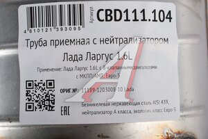 Труба приемная глушителя ЛАДА Largus (1.6) E5 CBD CBD111.104, 11189-1203008-10