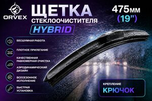 Щетка стеклоочистителя 475мм гибридная (крепление крючок) Hybrid ORVEX ORVX-1419