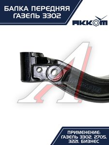 Балка подвески передней ГАЗ-3302 АККОМ 3302-3001010-01, 3302-3001010-01/3302-00-3001010-001, 3302-3001010