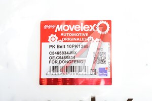 Ремень приводной поликлиновой 10PK1265 DONGFENG MOVELEX C5465834-MX, C5465834