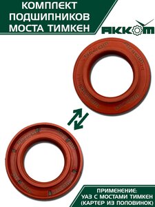 Ремкомплект УАЗ мост ТИМКЕН,ГИБРИД полный (подшипники) АККОМ 3741-2304800, 102304М