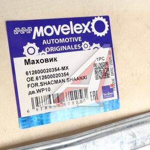 Маховик SHACMAN SHAANXI дв.WP10 MOVELEX 612600020354-MX, 612600020354