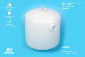 Бачок расширительный КАМАЗ,УРАЛ пластик (усиленный) AUTOPLASTIC AV11005, 5320-1311010-30