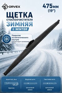 Щетка стеклоочистителя 475мм зимняя (крепление крючок и bayonet) Winter ORVEX ORVX-1319