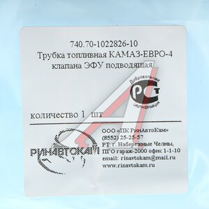 Трубка топливная КАМАЗ-ЕВРО-4 клапана ЭФУ подводящая РИНАВТОКАМ 740.70-1022826-11 РИН, 740.70-1022826-10