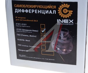 Блокировка дифференциала ВАЗ-2121,2123 24 шлица передний мост (винтовая ) INEX R241524