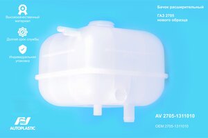 Бачок расширительный ГАЗ-3302 Н/О ИУ AUTOPLASTIC AV 2705-1311010, 2705-1311010
