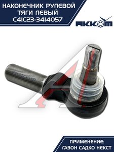 Наконечник рулевой тяги ГАЗ Садко-Next левый АККОМ С41С23-3414057, С41С23-3414057/C41C23-3414057/4123-00-3414057-000