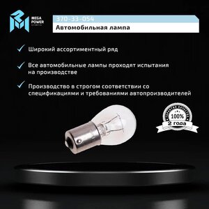 Лампа 24V P21W BA15s Standart MEGAPOWER 370-33-054, MGP-24210ST, А24-21