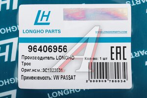 Трос VW Passat (08-11) замка капота LONGHO 96406956, 3C1823531