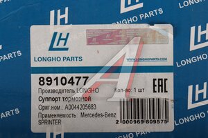 Суппорт MERCEDES Sprinter VW Crafter передний правый LONGHO 8910477, BHV684E, A0034208683/2E0615106B