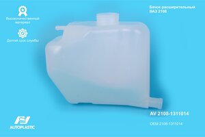 Бачок расширительный ВАЗ-2108 AUTOPLASTIC AV 2108-1311014, 2108-1311014