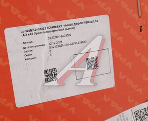 Чашка УРАЛ дифференциала редуктора комплект 12 отв. без БМКД (АО АЗ УРАЛ) 4320БУ-2403022