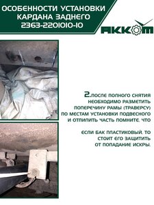 Вал карданный УАЗ-2363 ПИКАП задний 2-х опорный (L=1487мм) АККОМ 2363-2201010-10, 2363-2200010-10/42000.236300-2200010-10