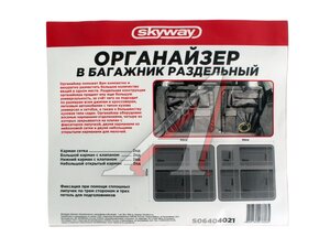 Органайзер в багажник 110*50см с карманами раздель SKYWAY S06404021