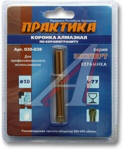 Коронка по стеклу и керамике 10.0мм алмазная ПРАКТИКА 035-035