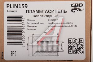 Пламегаситель коллекторный L=150мм (внешн.d=110мм,внутр.d=55мм) перфорированная труба нерж. сталь CB PLIN159, CBD510.014/00.835/00.500/11015057