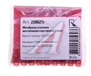 Мембрана OPEL Astra J (10-) клапана вентиляции картерных газов ROSTECO 20625, 55561426