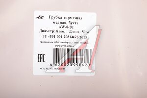 Трубка медная d=8.0 бухта 50м AVTO.WORLD AW-8-50, 8-1М (50м)