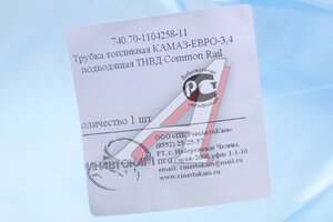 Трубка топливная КАМАЗ-ЕВРО-3,4 подводящая ТНВД Common Rail РИНАВТОКАМ 740.70-1104258-11 РИН, 740.70-1104258-11, 740.70-1104258-10