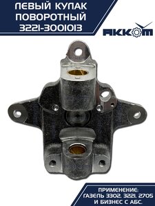 Кулак поворотный ГАЗ-3302 левый под АБС АККОМ 3221-3001013, 3221-3001013/3221-00-3001013-000