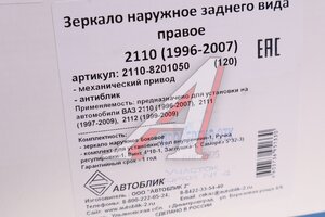 Зеркало боковое ВАЗ-2110 правое антиблик в сборе АВТОБЛИК 2110-8201050-120, 2110-8201050-10