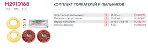 Ремкомплект суппорта KNORR SL7,SM7,ST7 (пятаки,пыльники,втулки) (69мм) MARSHALL M2910168, 15888/K046523K50, K046523K50