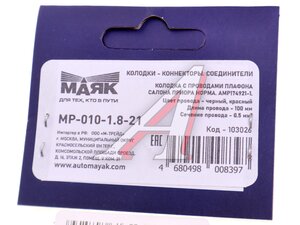 Колодка ВАЗ 2170-2172 плафона салона с проводом МАЯК МР-010-1.8-21