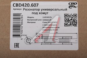 Резонатор универсвльный d=57мм L=530мм (внешн.d=110мм) нержавеющая сталь CBD CBD420.607, CBD420.007