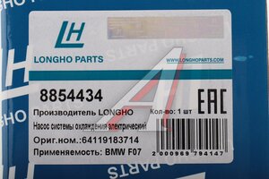 Насос водяной BMW 5 (F07,F10),6 (F06,F12),7 (F01,F02) LONGHO 8854434, 77WPE064, 64119183714