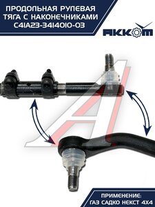Тяга рулевая ГАЗ Садко-Next (4х4) продольная в сборе АККОМ С41А23-3414010-03, С41А23-3414010-03/C41A23-3414010/4123-00-3414010-003