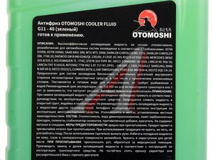 Антифриз OTOMOSHI COOLER FLUID G11 -40C 1кг F221536G, OTOMOSHI