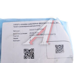 Шестерня УРАЛ вала ведомого КОМ (АО АЗ УРАЛ) 55571-4209064
