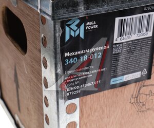 Механизм рулевой ГАЗ-3308,3309,461601 с гидроусилителем MEGAPOWER 340-18-012, ШНКФ.453467.015