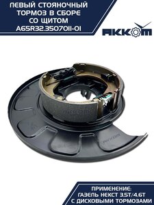 Тормоз ГАЗель Next-C41R92 стояночный левый (аналог VIE) АККОМ A65R32.3507011-01, А65R32.3507011-01/A65R32.3507011-01/6532-00-3507011-001