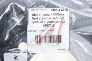 Щит опорный ГАЗель Next тормоза заднего правый с усилителем АККОМ А63R42-3502012, А63R42-3502012/6342-00-3502012-000