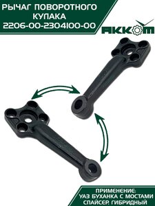 Рычаг кулака поворотного УАЗ-2206 Н/О АККОМ 2206-00-2304100-00, 2206-2304100/220600-2304100-00/220600230410000