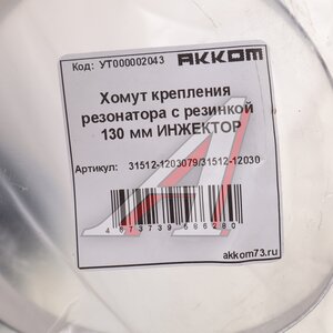 Хомут УАЗ крепления резонатора в сборе АККОМ 31512-1203079/31512-12030, 315123-1203079