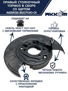 Тормоз ГАЗель Next-C41R92 стояночный правый (аналог VIE) АККОМ A65R32.3507010-01, А65R32.3507010-01/A65R32.3507010-01/6532-00-3507010-001