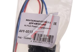 Разъем автолампы Н4 P43t пластик с проводом МАЯК AVY-0013
