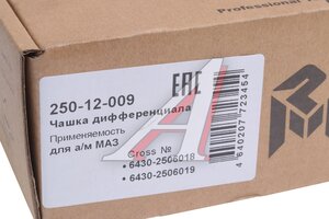 Чашка МАЗ дифференциала (6430-2506019+6430-2506018) МОД комплект MEGAPOWER 250-12-009, 6430-2506018/6430-2506019, 6430-2506018