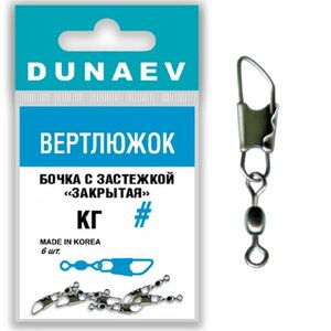 Вертлюжок бочка с застежкой Закрытая Dunaev # 6 FWR017