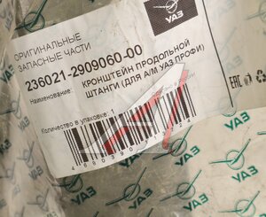 Кронштейн УАЗ Профи крепления продольной штанги (ОАО УАЗ) 236021-2909060-00, 236021-2909060/236021-2909060-00/236021290906000