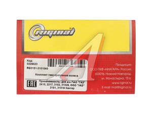 Гайка колеса ГАЗ-2410,УАЗ (5шт.комплект) RIGINAL RG31513101040, 3151-3101040