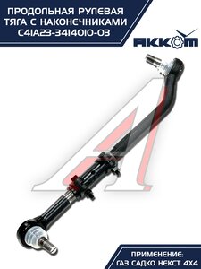 Тяга рулевая ГАЗ Садко-Next (4х4) продольная в сборе АККОМ С41А23-3414010-03, С41А23-3414010-03/C41A23-3414010/4123-00-3414010-003