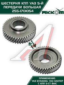 Шестерня КПП УАЗ 5-й передачи (большая) 5-ти ст. АККОМ 255-1701054, 315195-1701054-00/255-1701054/315195170105400