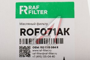 Фильтр масляный MERCEDES Citan (12-) RAF FILTER ROF071AK, OE0107, A2001800009