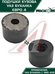 Подушка УАЗ-452 кузова комплект 10шт.Н/О АККОМ 452-5001018-00